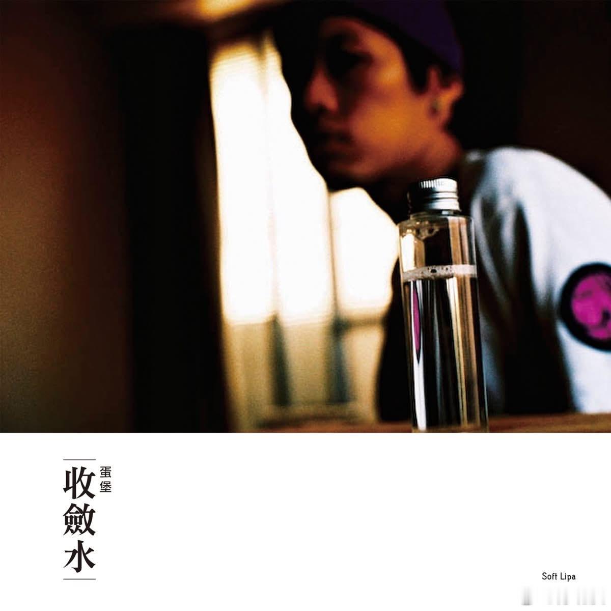 音乐发行回顾 17年前的今天，蛋堡发行首张录音室专辑《收敛水》（2009.07.