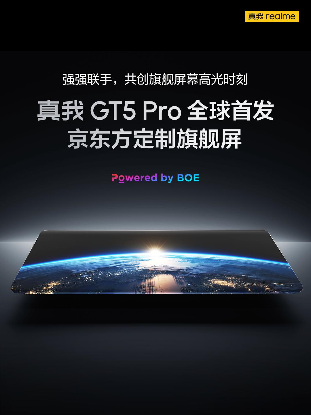 #真我GT5 Pro#全球首发京东方定制旗舰屏真我×京东方BOE强强联手，共创旗