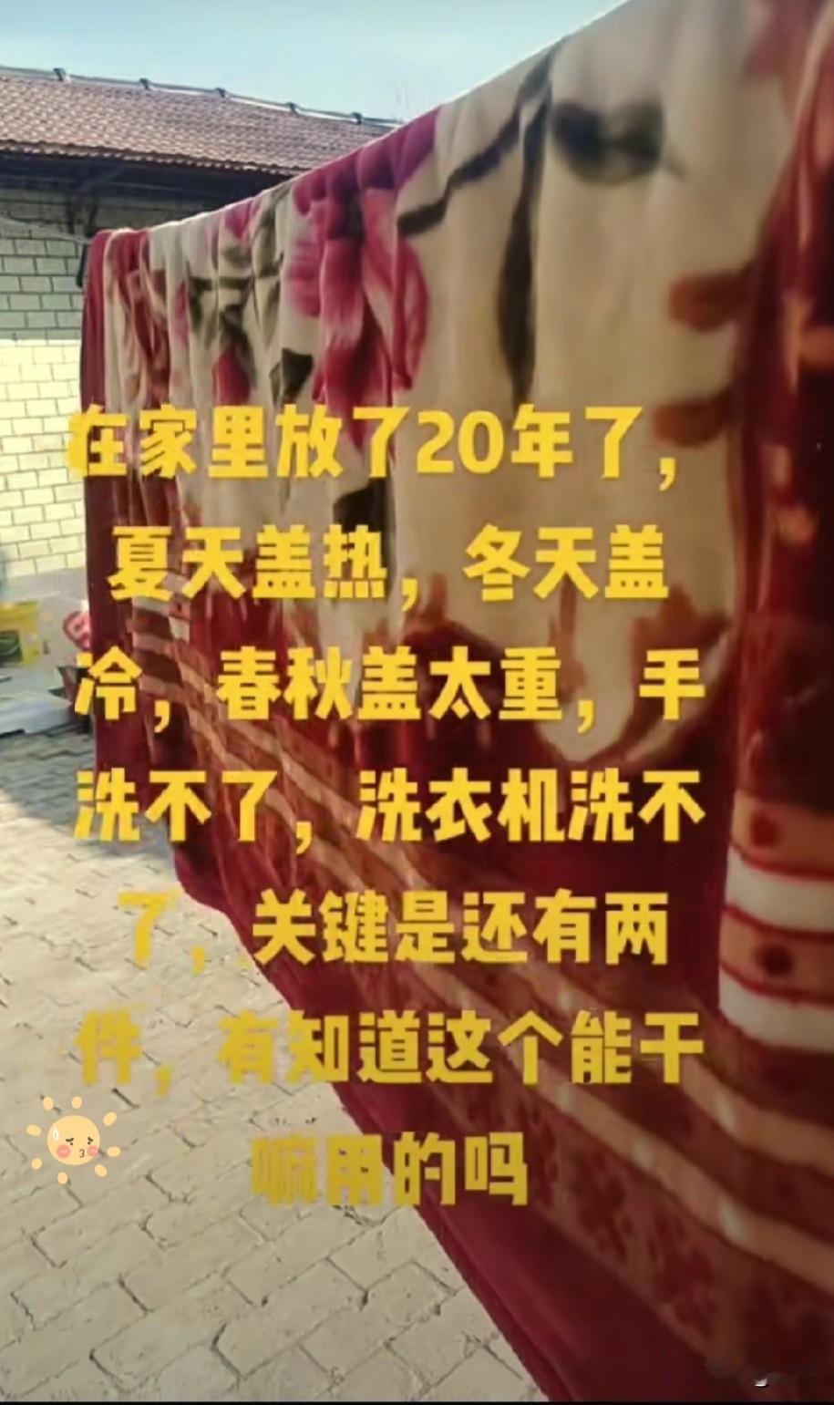 我当年结婚花660元买的毛毯
一放就是二十多年
这毛毯夏天盖，热得如同蒸桑拿
冬
