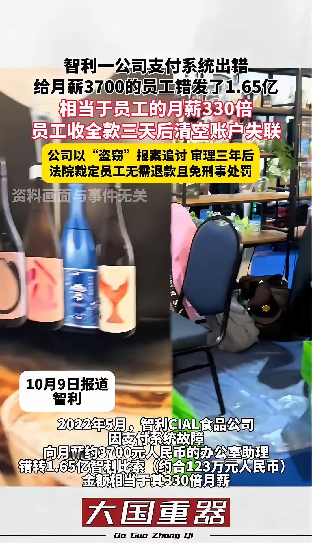 智利一公司支付系统出错，给月薪3700的员工错发了1.65亿，相当于员工的月薪3