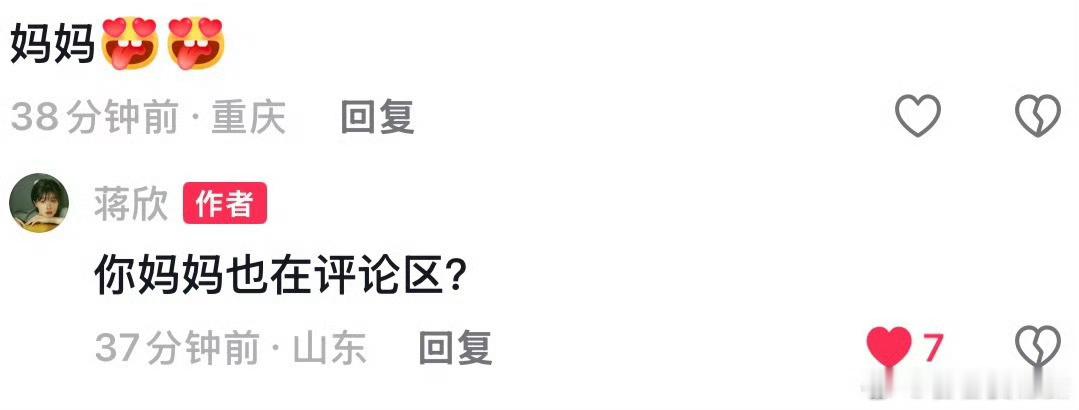 蒋欣 你妈妈也在评论区蒋欣在哪里？