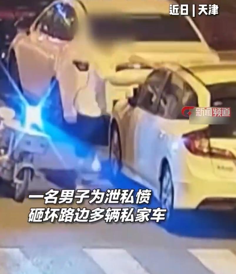 生活里谁都有烦心事，但把负面情绪发泄在陌生人财物上，最后只会害人又害己。近日天津