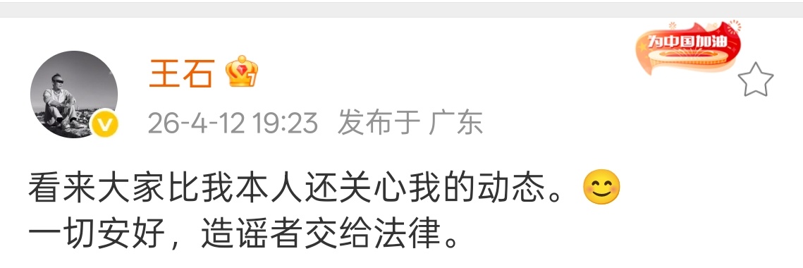王石回应了人家没事