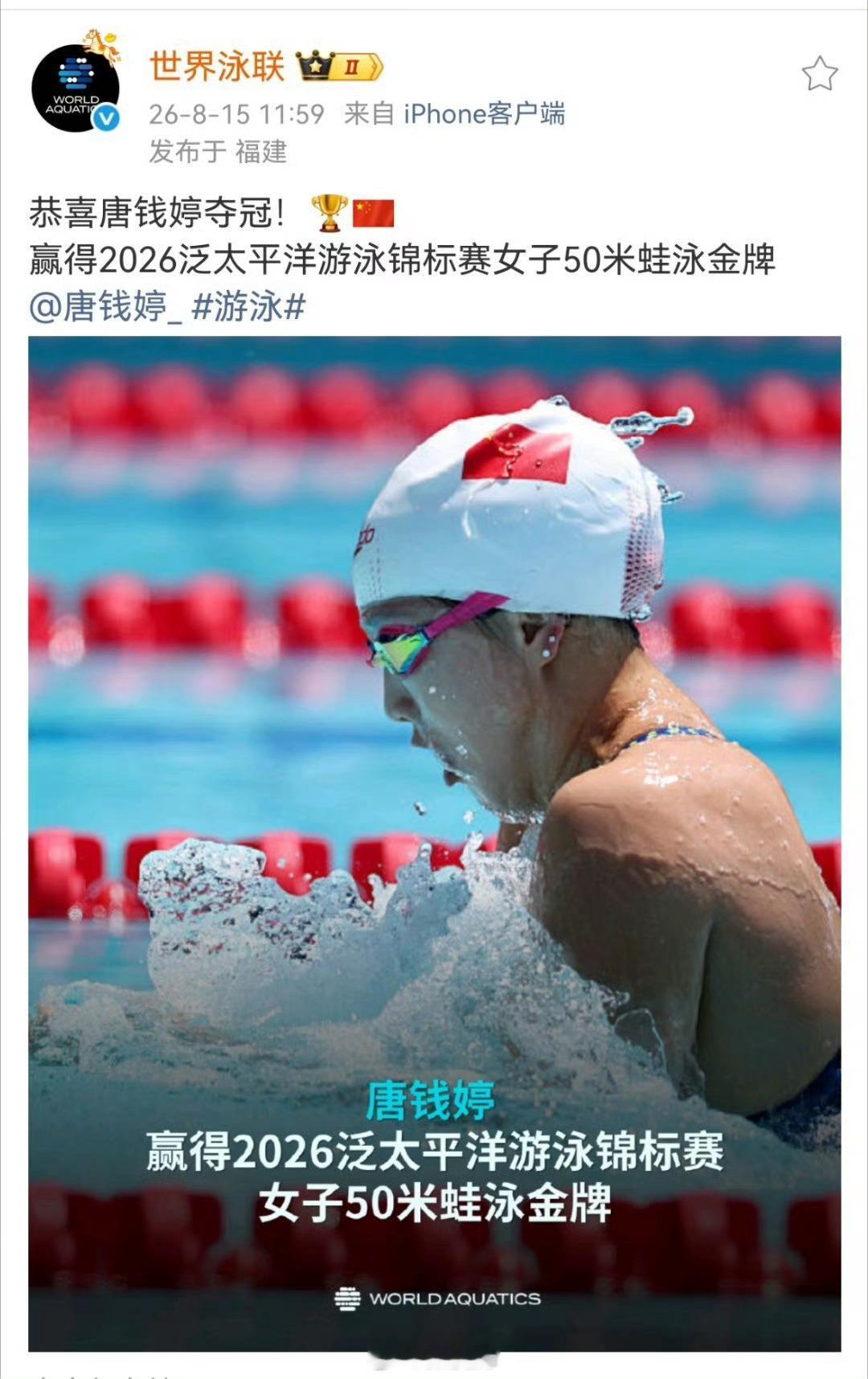 世界泳联发文恭喜唐钱婷夺冠 世界泳联官方今日发文祝贺唐钱婷在2026年泛太平洋游