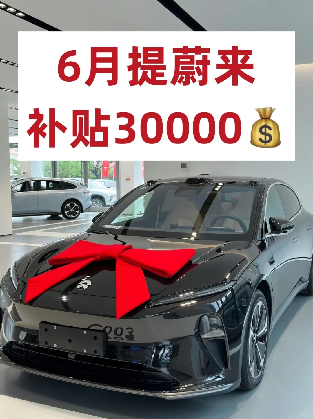 蔚来6月提车必看✅这些补贴别错过了‼️
