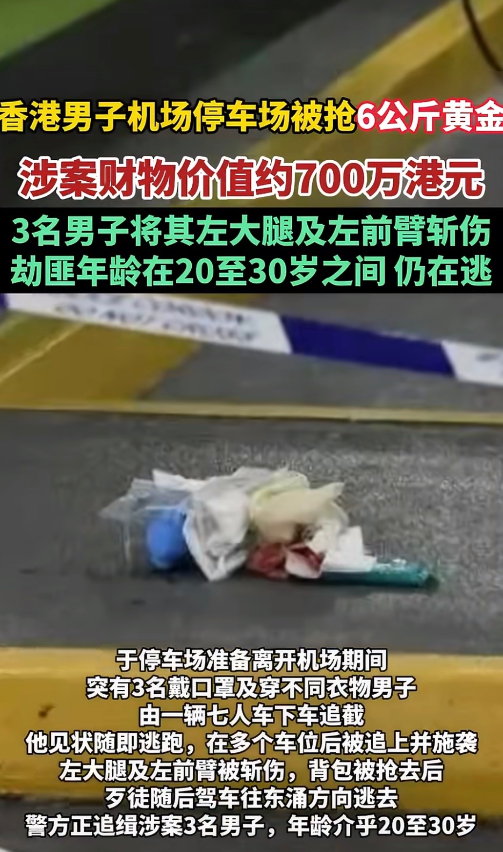 香港机场发生黄金大劫案今天凌晨，香港机场发生了一起大劫案！一名36岁男子刚从巴厘