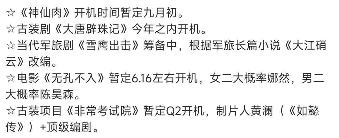 一些影视的边边角角🍉《神仙肉》开机时间暂定九月初。古装剧《大唐辟珠记》今年之内