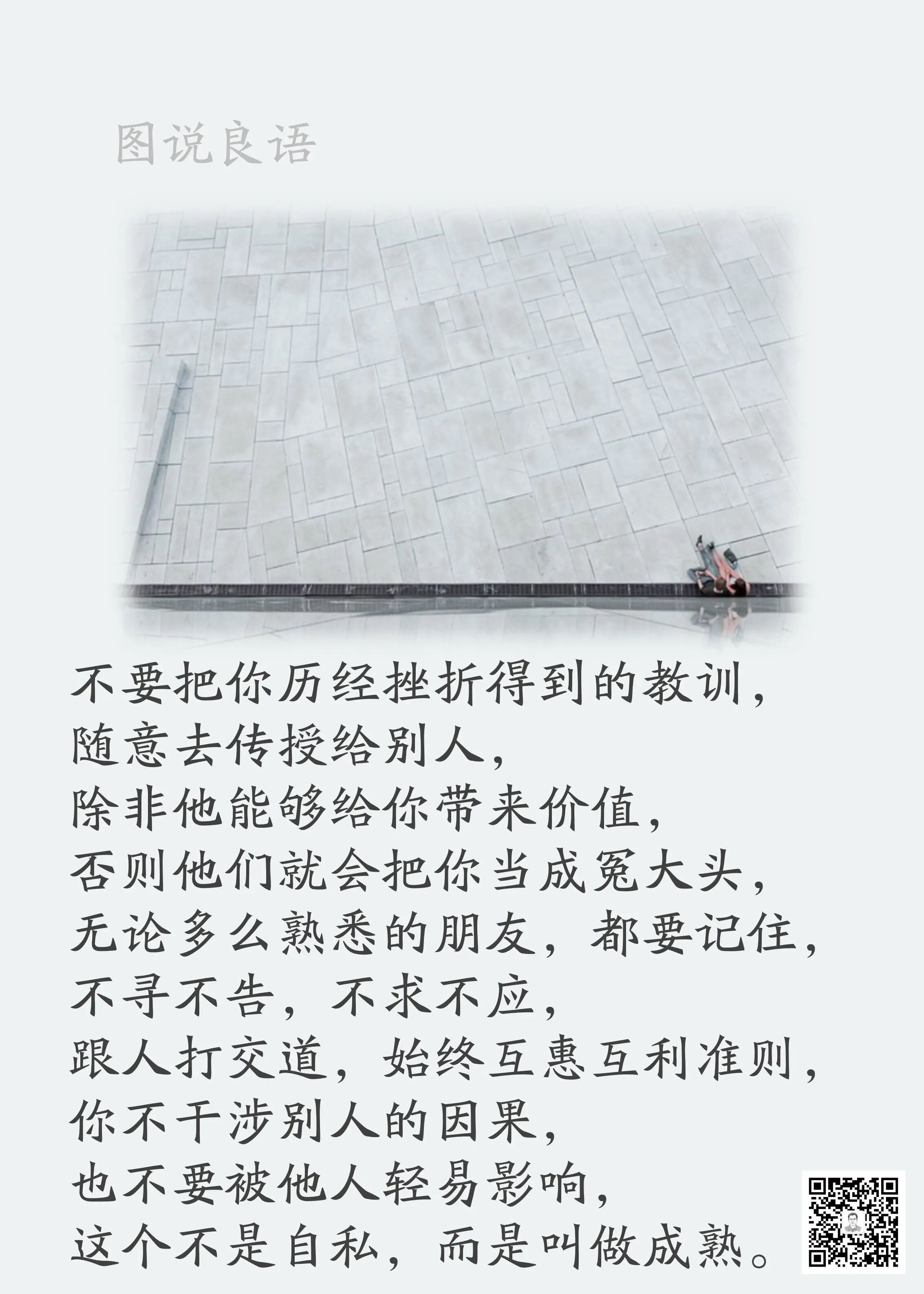 人生思悟  不要把你历经挫折得到的教训，随意去传授给别人。来源：孙要良教授讲哲学