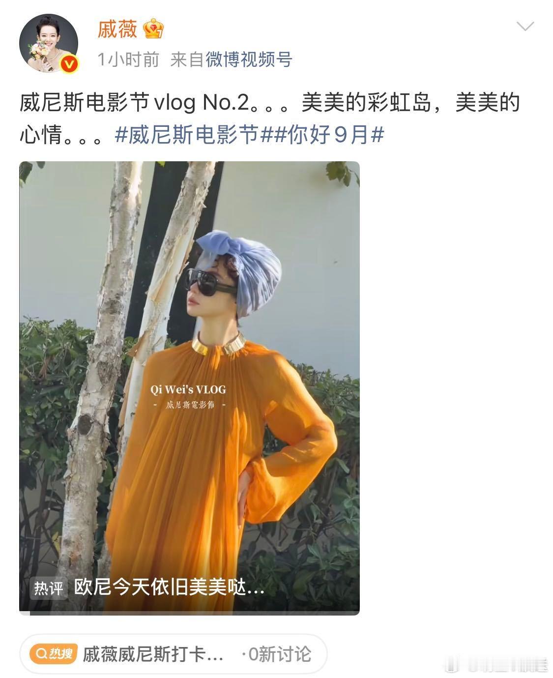 戚薇威尼斯打卡彩虹岛 戚薇在威尼斯打卡彩虹岛啦~在威尼斯电影节戚薇带着AI剧，一