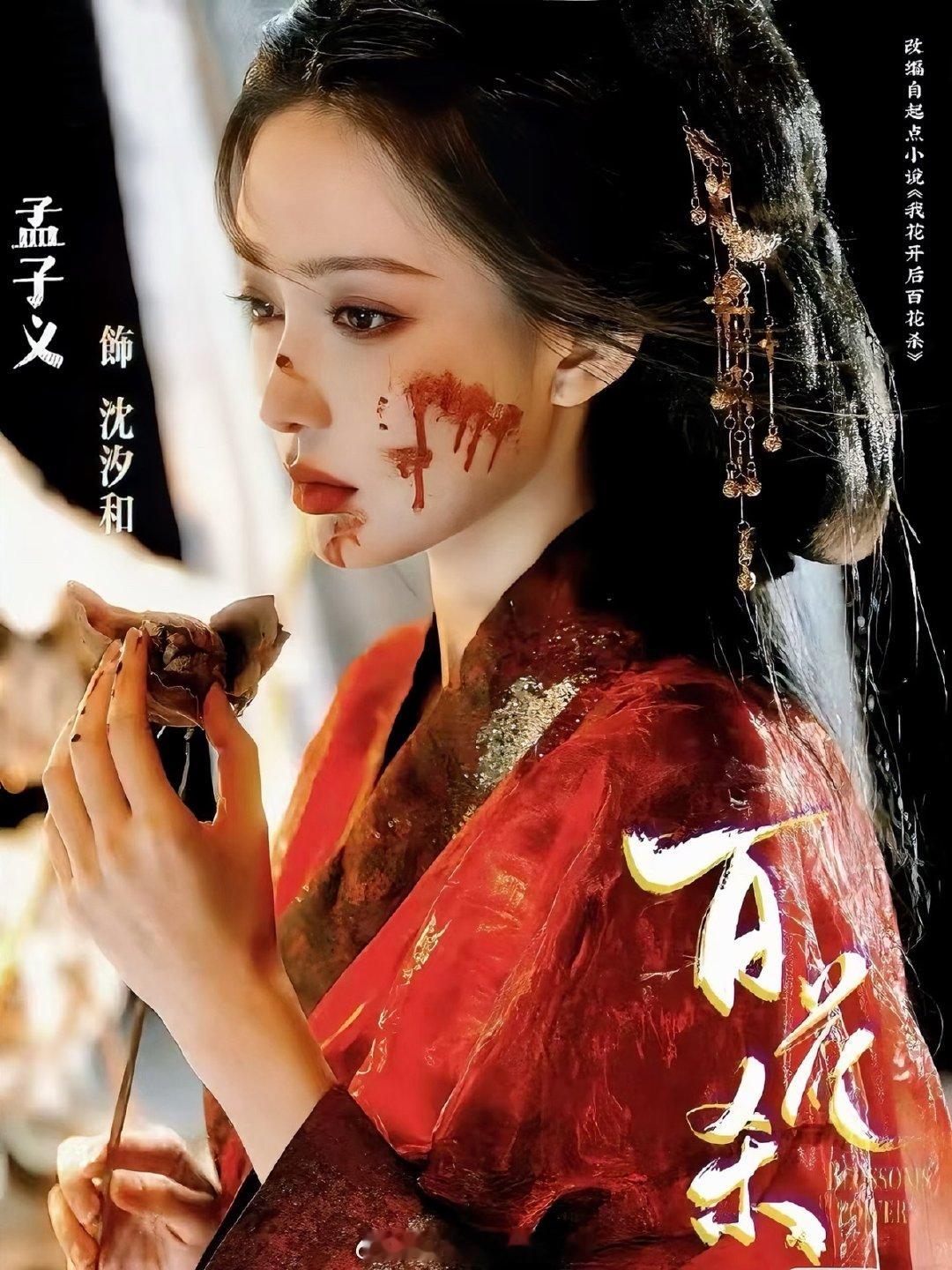 百花杀暂定6月底开播网传孟子义百花杀定档6月底 哈哈哈哈哈这下剧荒的人可以把心放