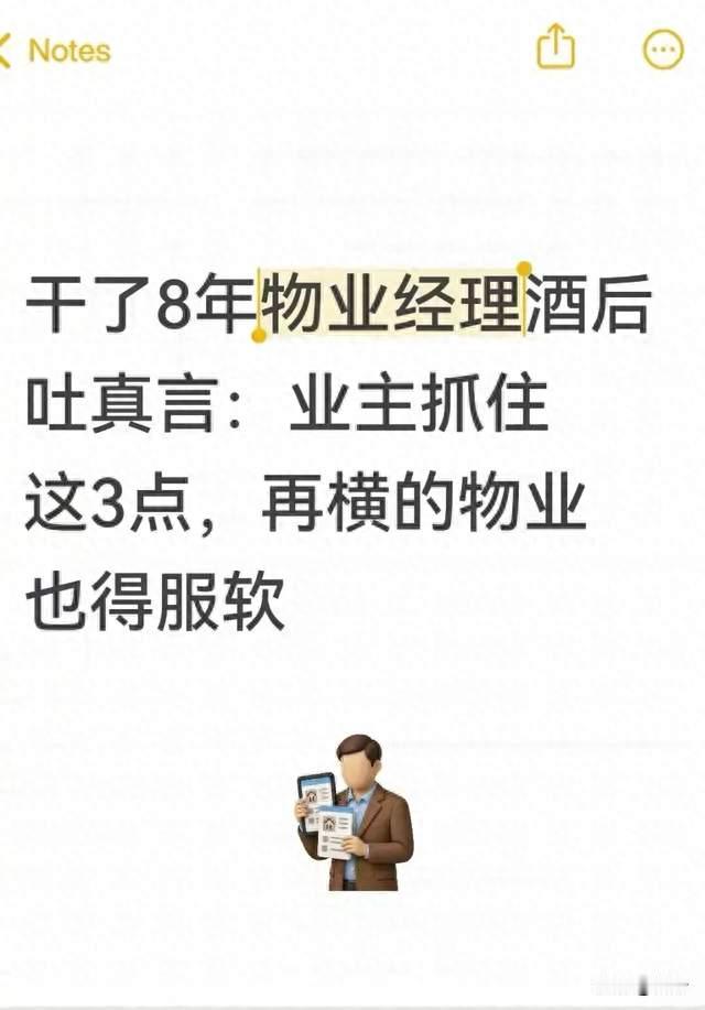 干了8年物业经理酒后吐真言：业主抓住这3点，再横的物业也得服软