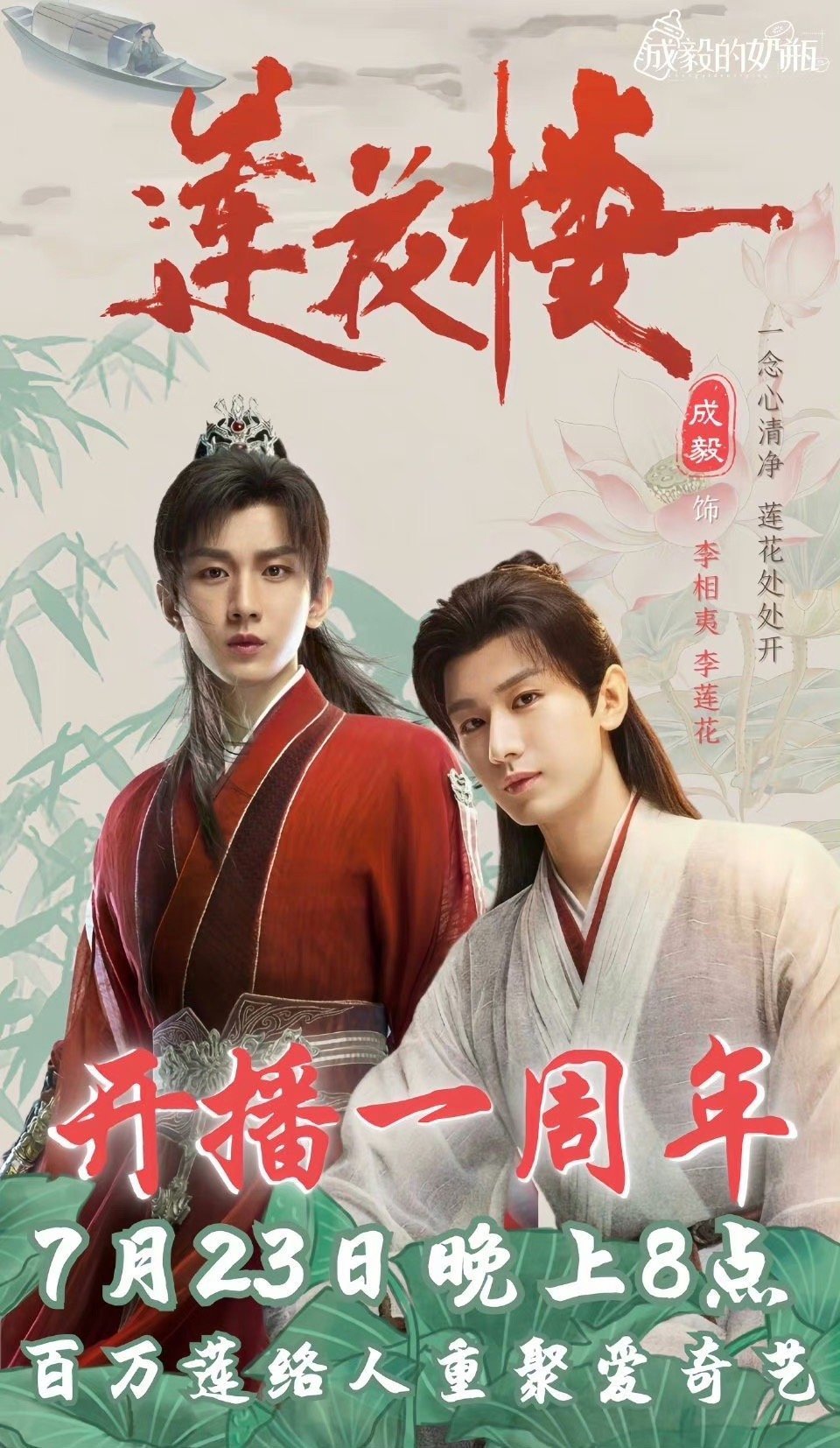 成毅《莲花楼》开播一周年，莲络人们一起来回顾李莲花[好爱哦] ​​​