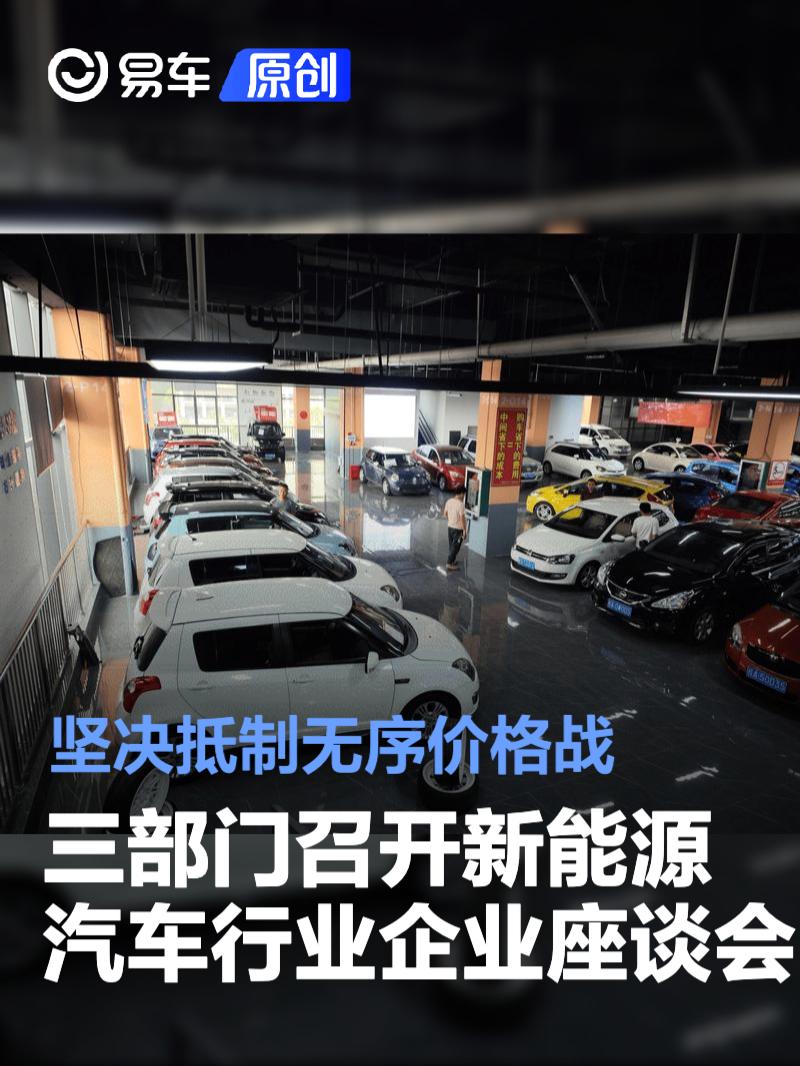 三部门召开新能源汽车行业企业座谈会：坚决抵制无序价格战