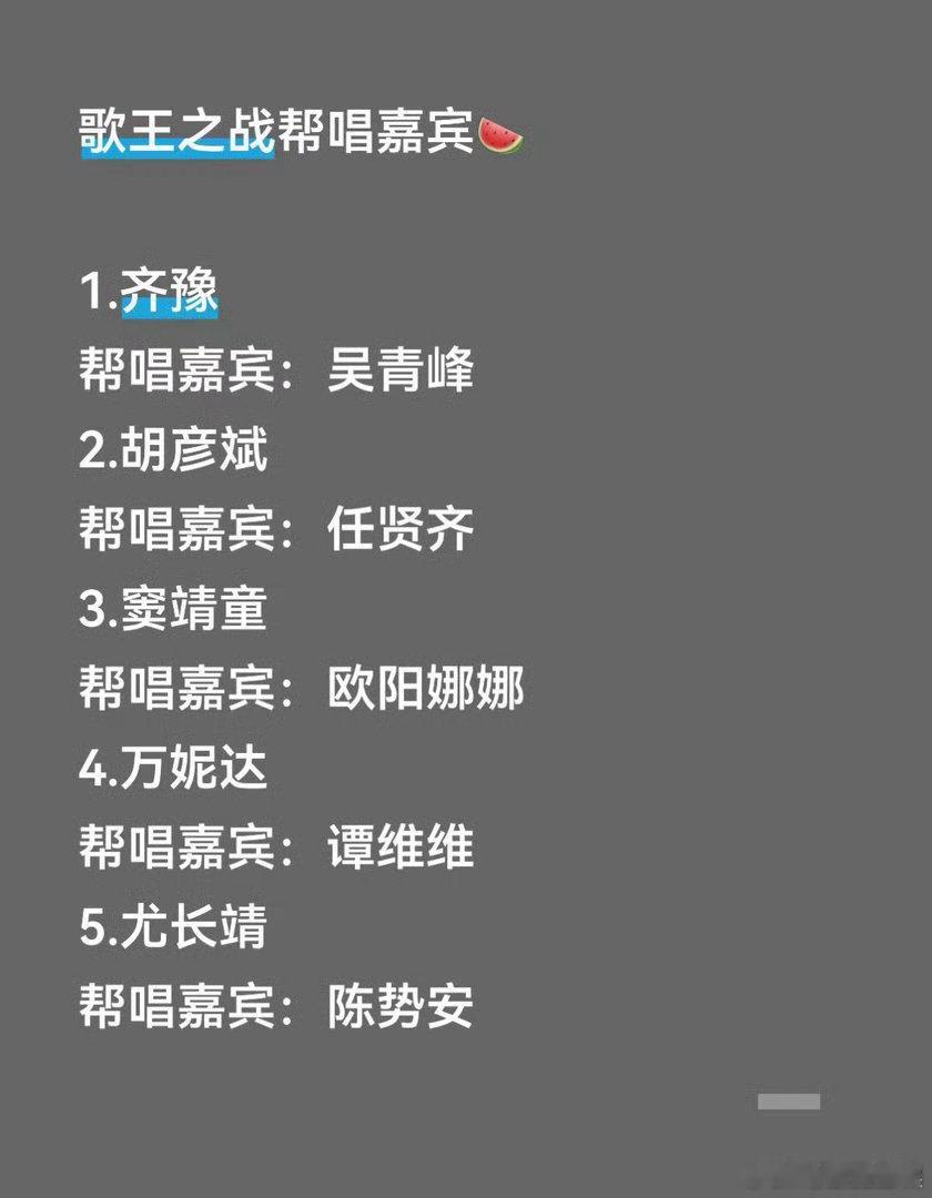 网传歌王之战帮唱嘉宾名单歌手2026不同曲风的歌手强强联手，光是组合设定就充满了
