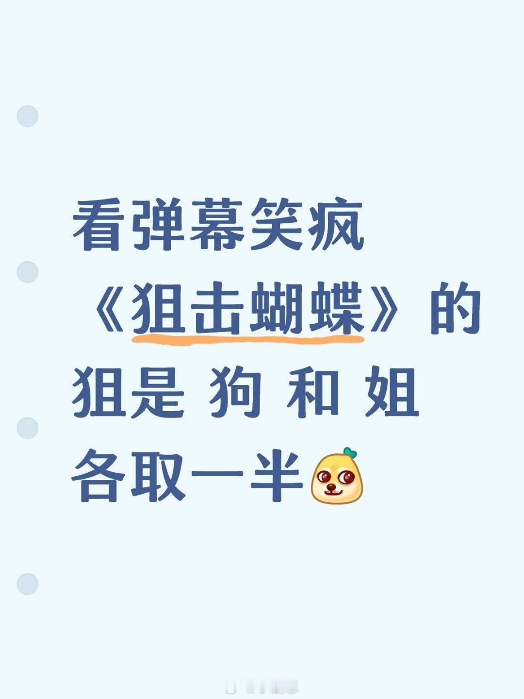 剧版狙击蝴蝶看弹幕笑疯《狙击蝴蝶》的狙是 狗 和 姐各取一半狙击蝴蝶‖陈妍希‖岑