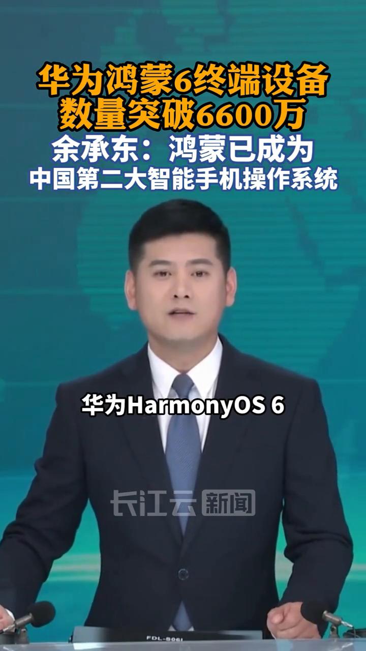 华为鸿蒙6终端设备数量突破6600万。余承东：鸿蒙已成为中国第二大智能手机操作系