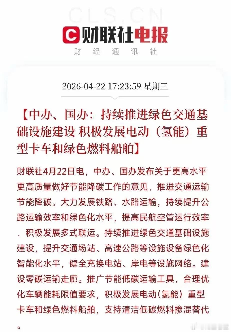 王炸政策落地！中办国办力推绿色交通，氢能重卡+船舶站上万亿风口！村里发布关于更高