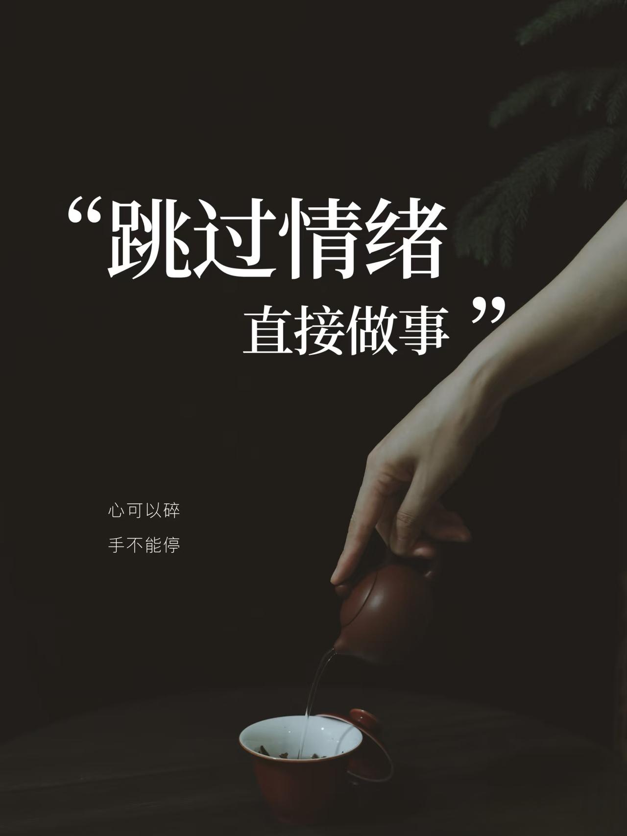 别让情绪，拦了你的路
 
坐在书桌前，待办清单列了半页，手指却先点开了手机——明