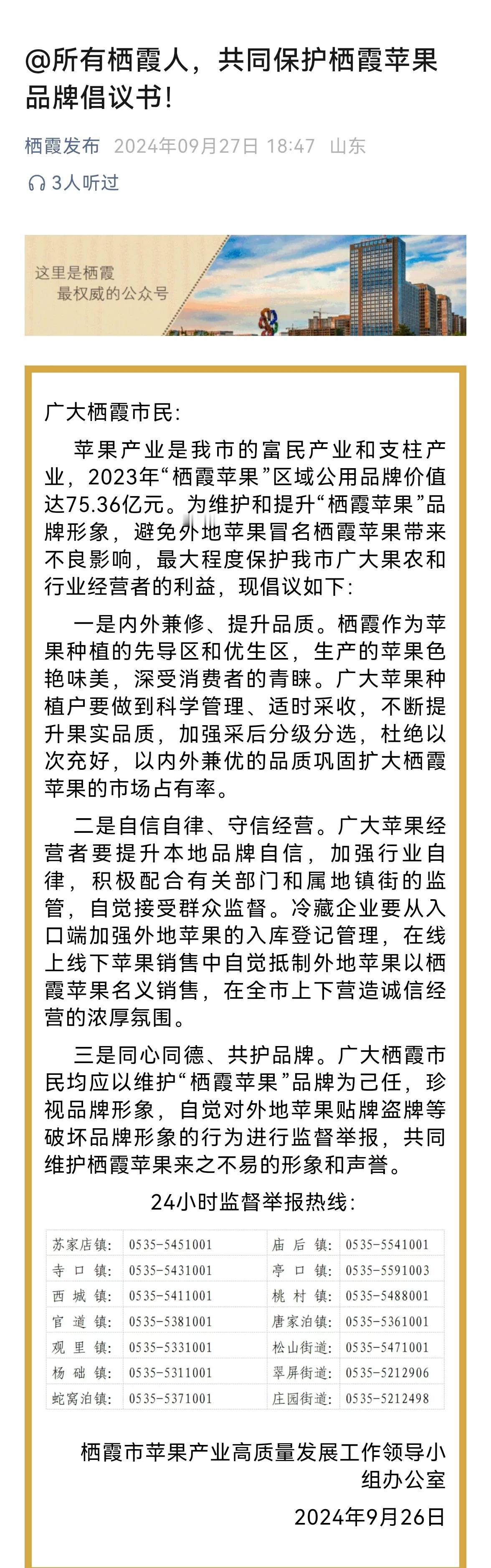 【栖霞向市民发文，抵制外地苹果以栖霞苹果名义销售】
2024年09月26日，栖霞