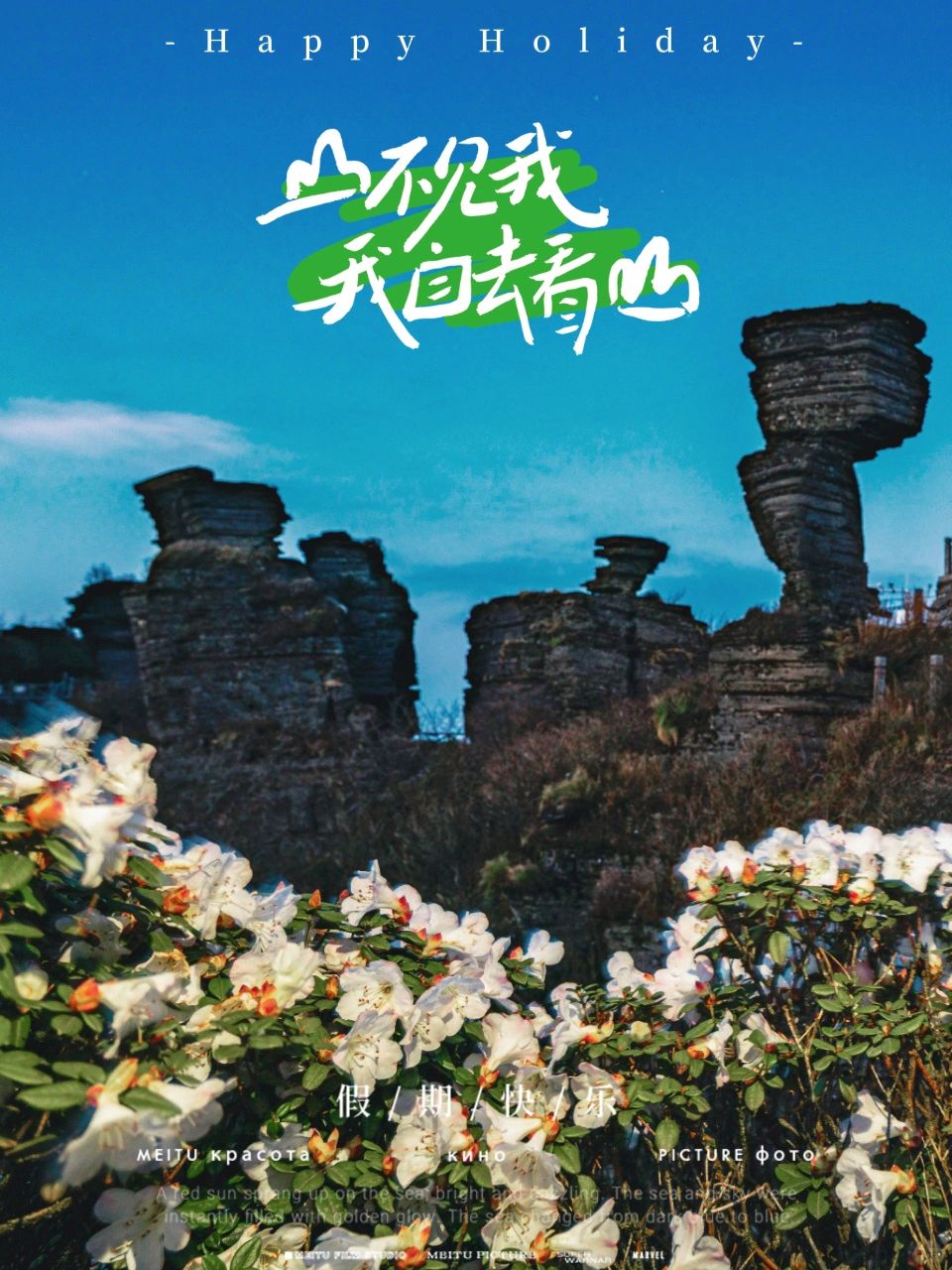 山不见我 我自去看山｜贵州梵净山