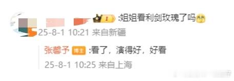 娱乐[超话]张馨予也在看利剑玫瑰张馨予夸利剑玫瑰好看 张馨予也在看利剑玫瑰，张馨
