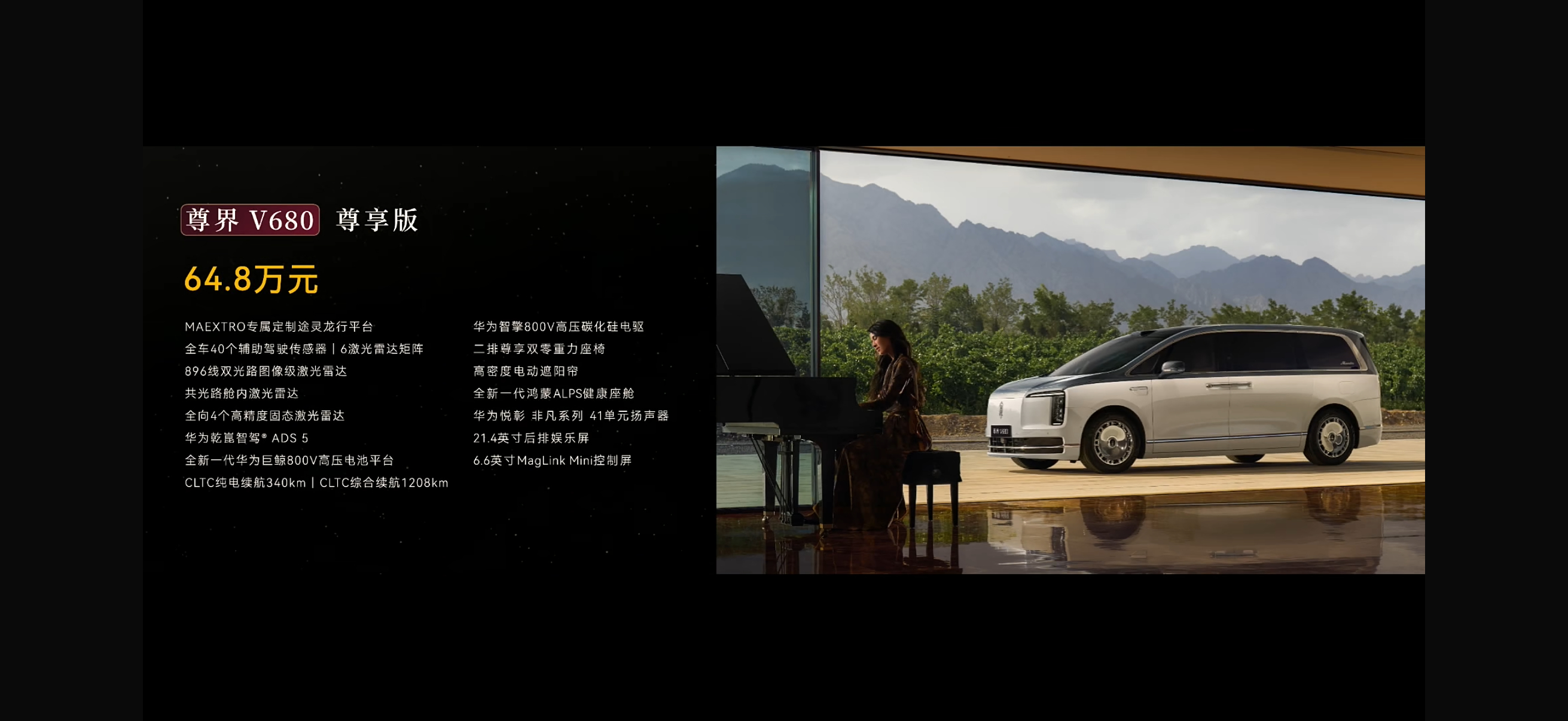 尊界V800先行者版本，9月初开始交付；V800&V680其它版本，9月底开始交