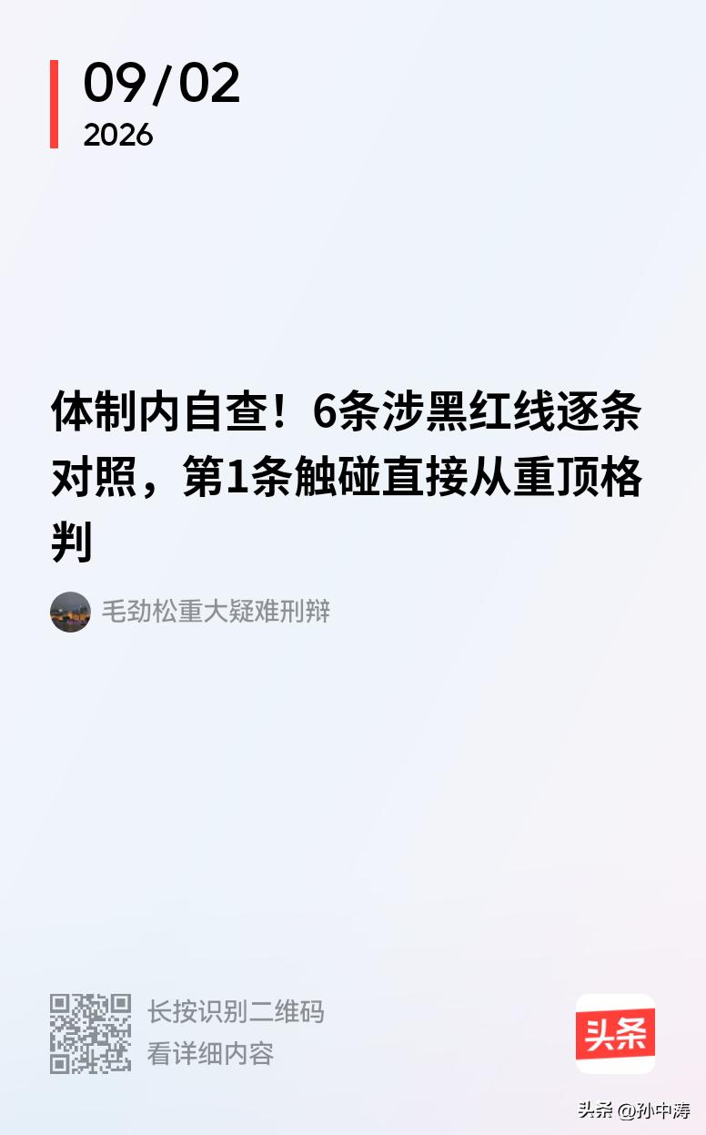 体制内自查！6条涉黑红线逐条对照。站好队别越红线！