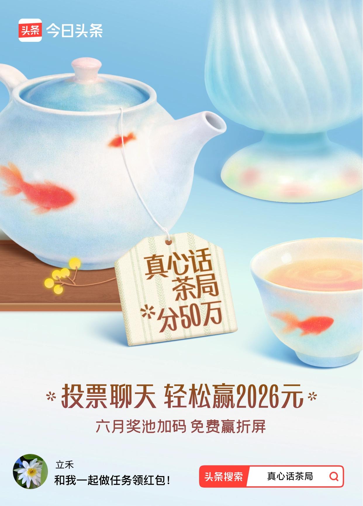 真心话茶局火爆头条的【真心话茶局】活动上新啦！🧧6月红包天天有，点我一起领>