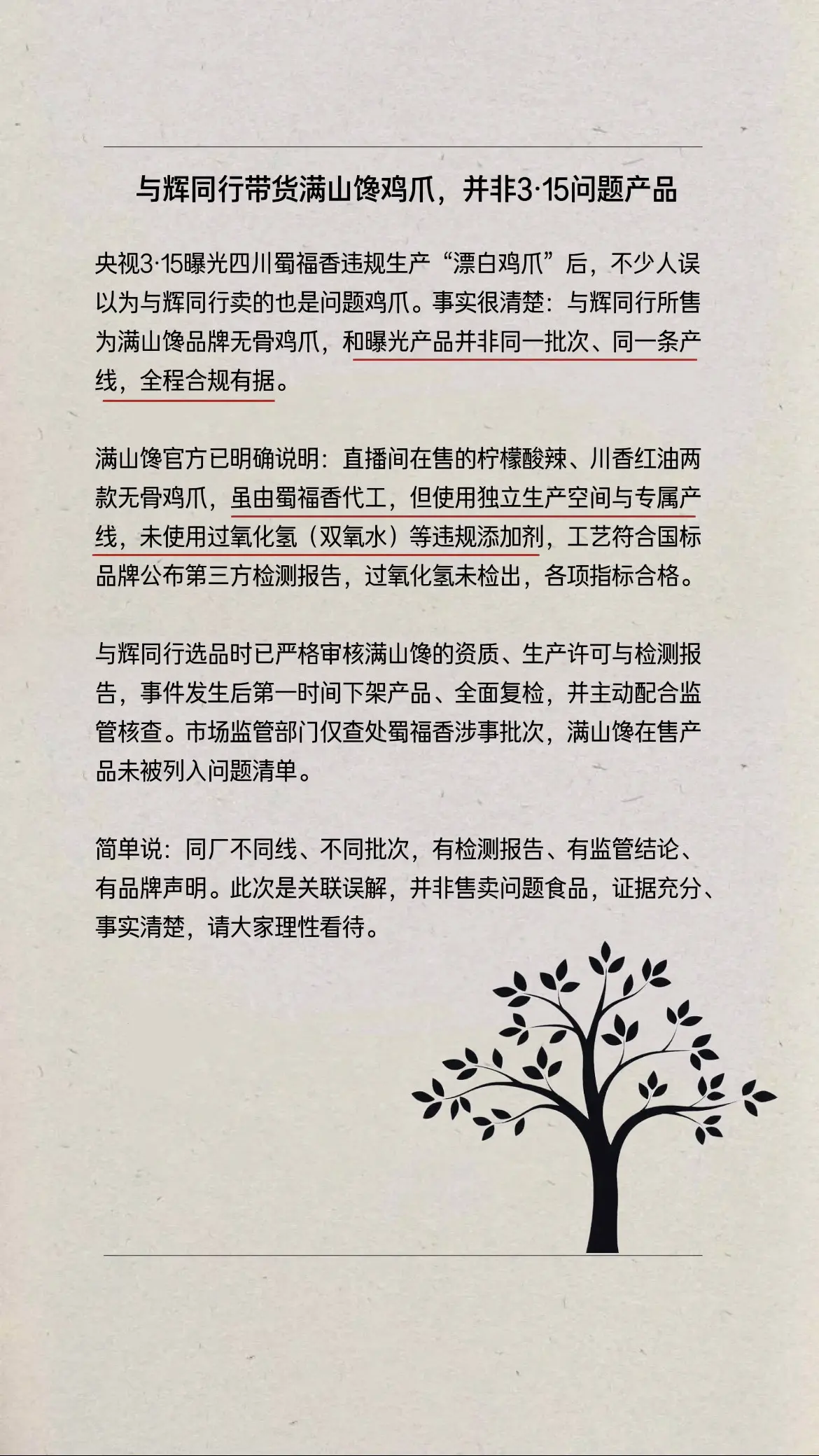 与辉同行带货满山馋鸡爪，并非3.15问题产品，证据充足，事实清晰