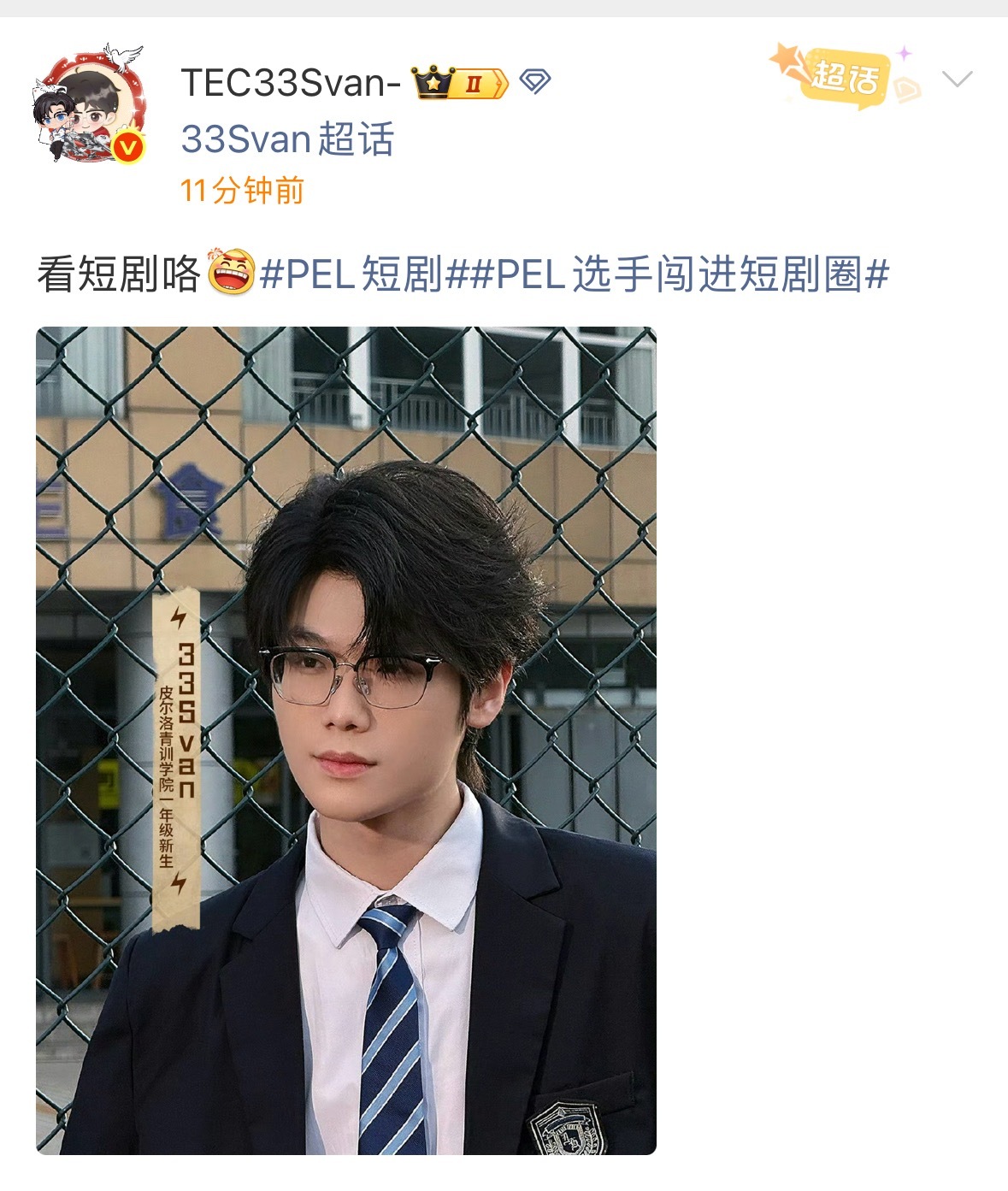 pel选手闯进短剧圈 走过路过不要错过 pel短剧2025pel 霸总33今日上