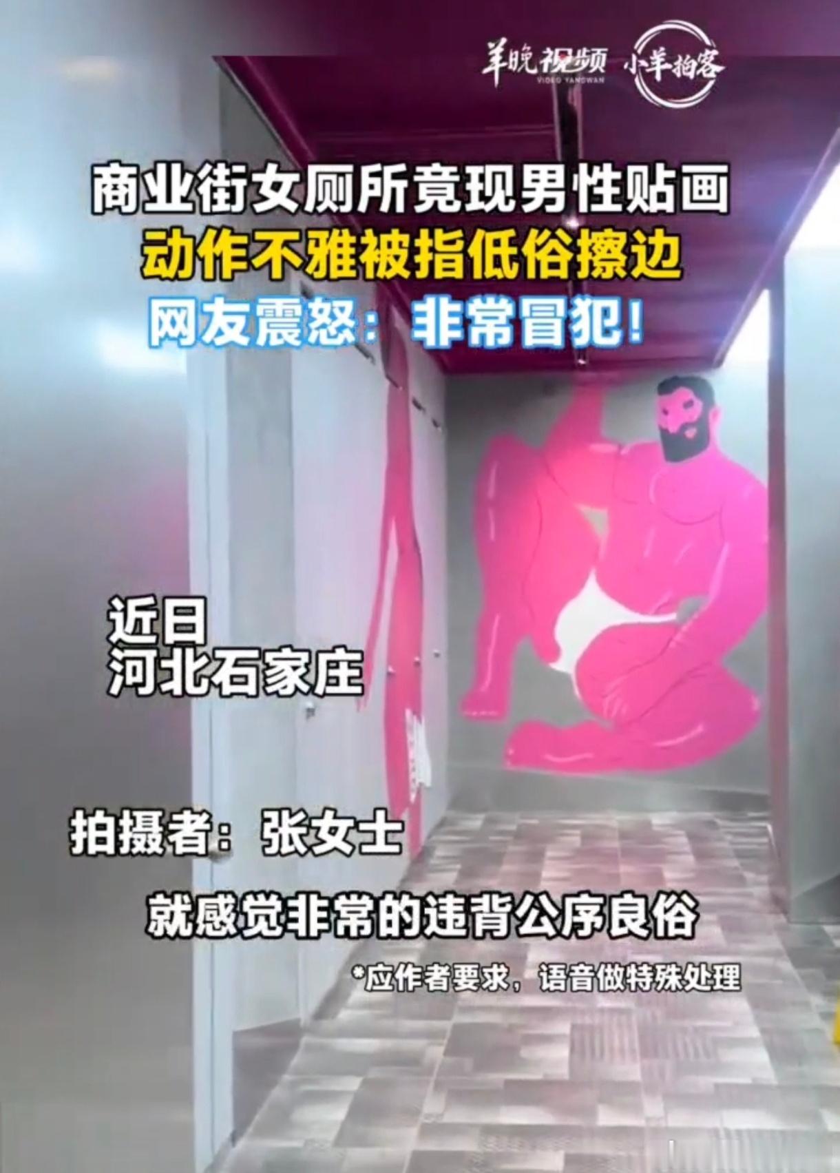 商场女厕内巨大男性壁画被指低俗这个基佬粉贴男厕合适吧哈哈哈 
