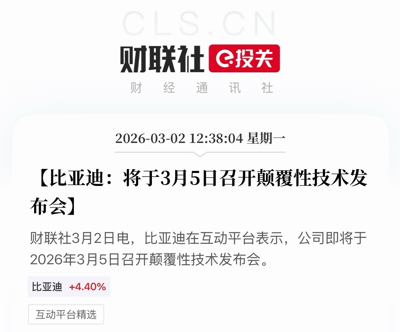 比亚迪股票大涨7% 和 3月5号比亚迪发布颠覆性技术 这两个话题已经把今天下午的