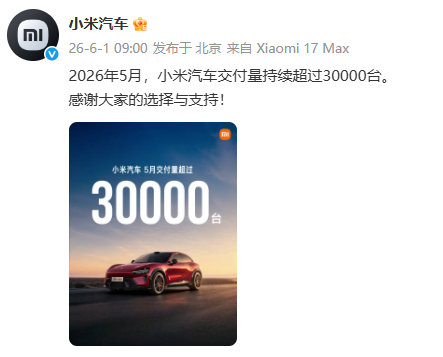 【小米汽车5月交付量超3万台】宣布：2026年5月，小米汽车交付量持续超过300