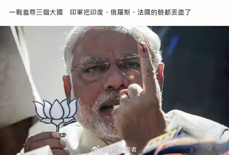 印巴局势再升级一战让三国颜面尽失。印巴冲突，印度把法国、俄罗斯、自己的脸丢尽了。