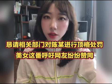 恳请对留学生陈某进行顶格处罚，美女这番呼吁网友纷纷赞同#中国留学生就身披旭日旗道歉#