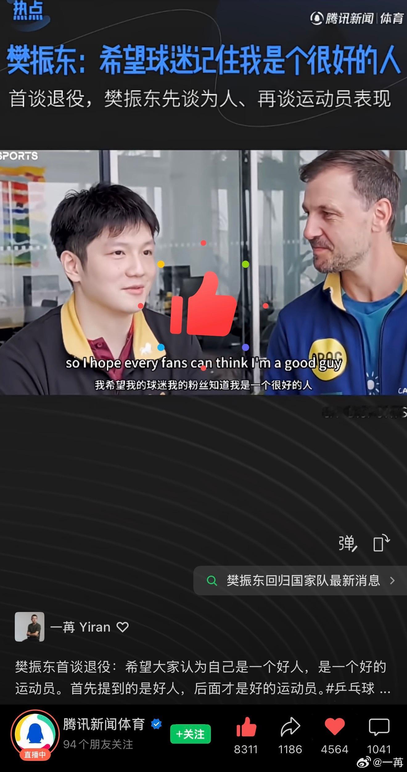很欣赏樊振东的价值观，在职业生涯结束的时候，多一个冠军、少一个奖牌，并不会影响我