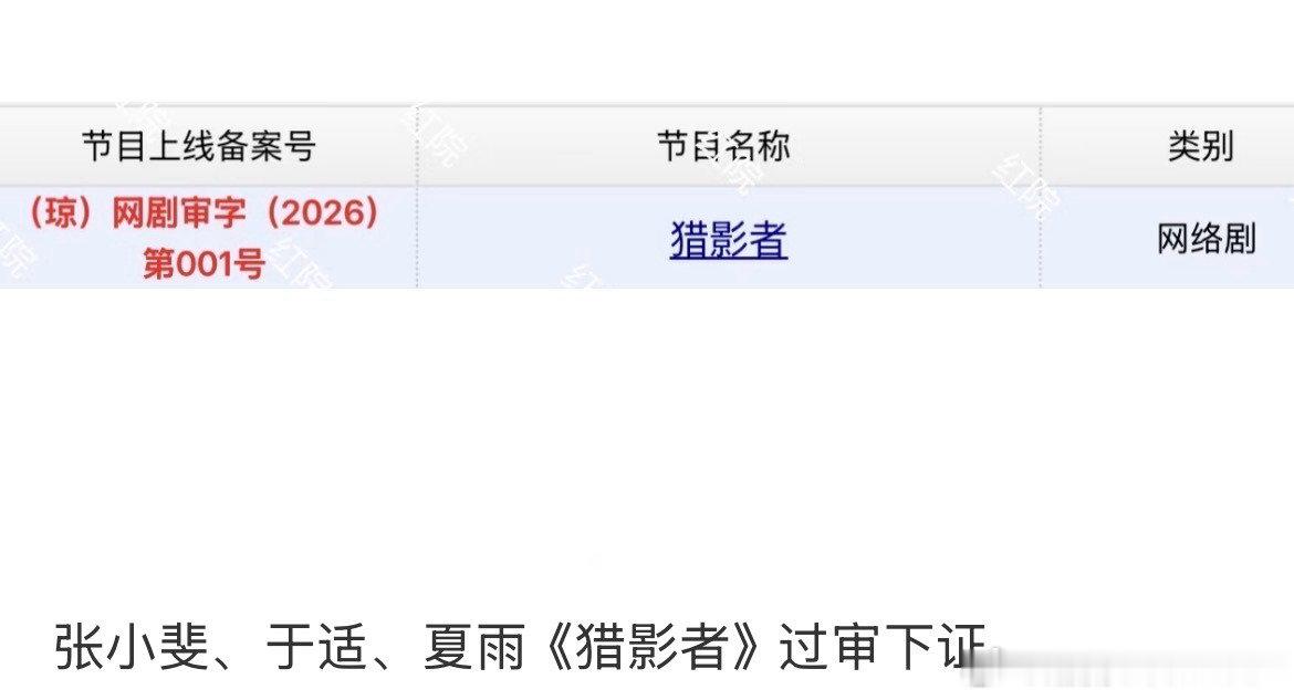 于适猎影者下证 于适《猎影者》今日正式过审下证，燥候一下韩光煦！ （