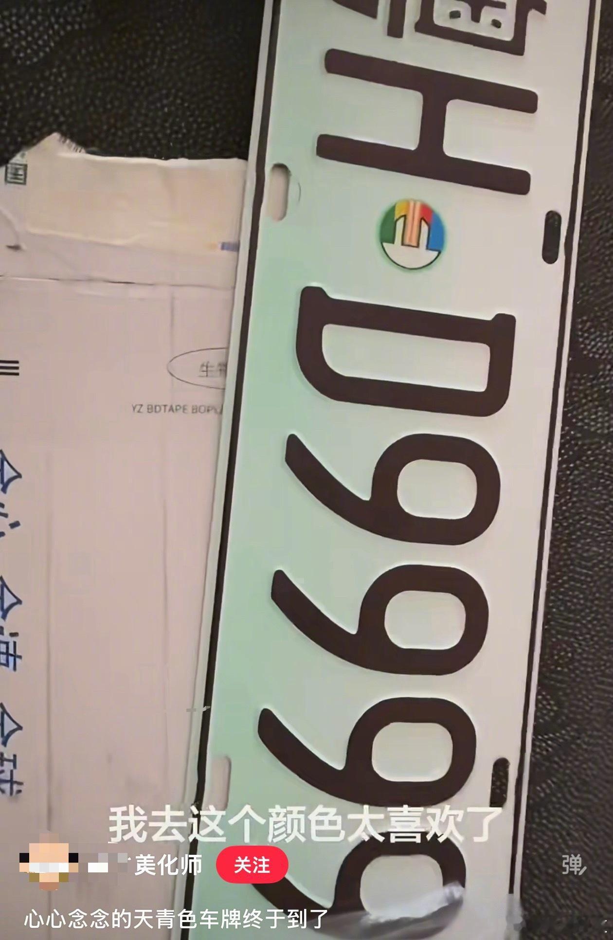 刷到还有收费帮改车牌色的，把新能源车牌绿色变成天青色，甚至是白色。把这叫做车牌美