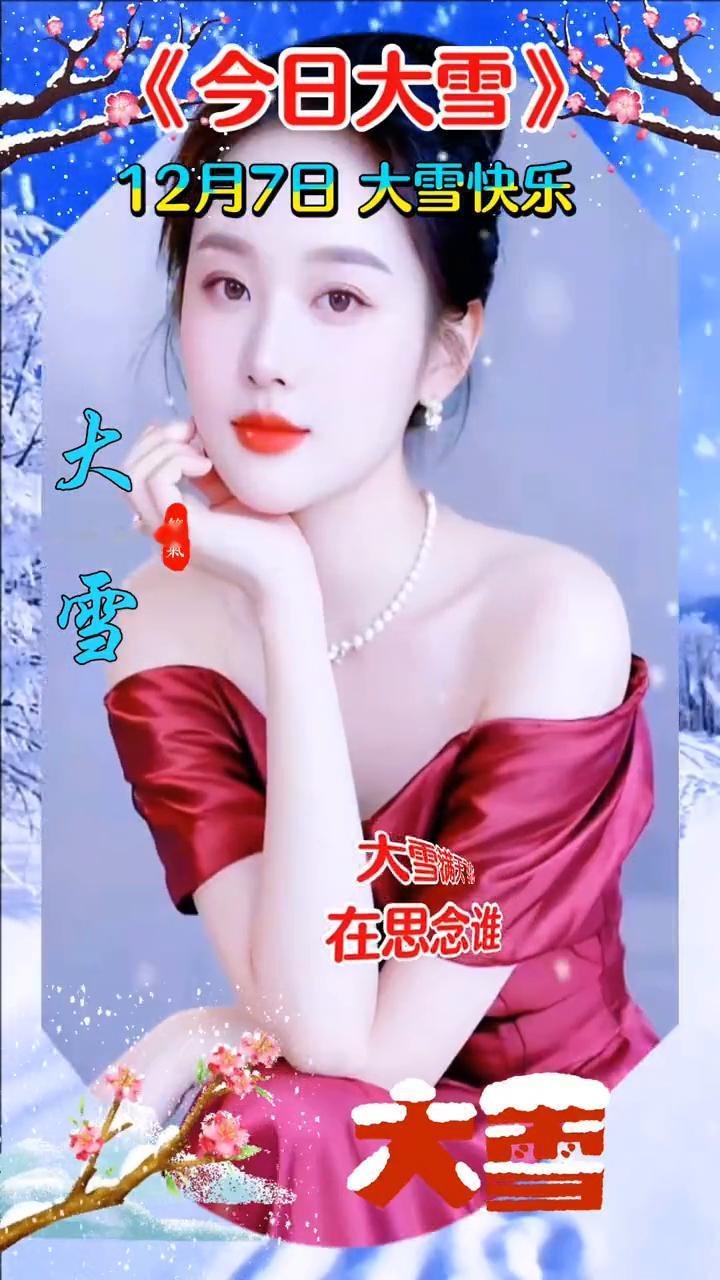 《今日大雪》。
12月7日大雪快乐。大雪满天飞你在思念谁，谁在流离颠沛谁，为谁憔