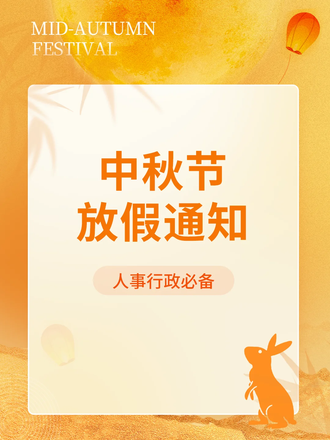 行政文案|人事行政必备 | 中秋节放假通知
