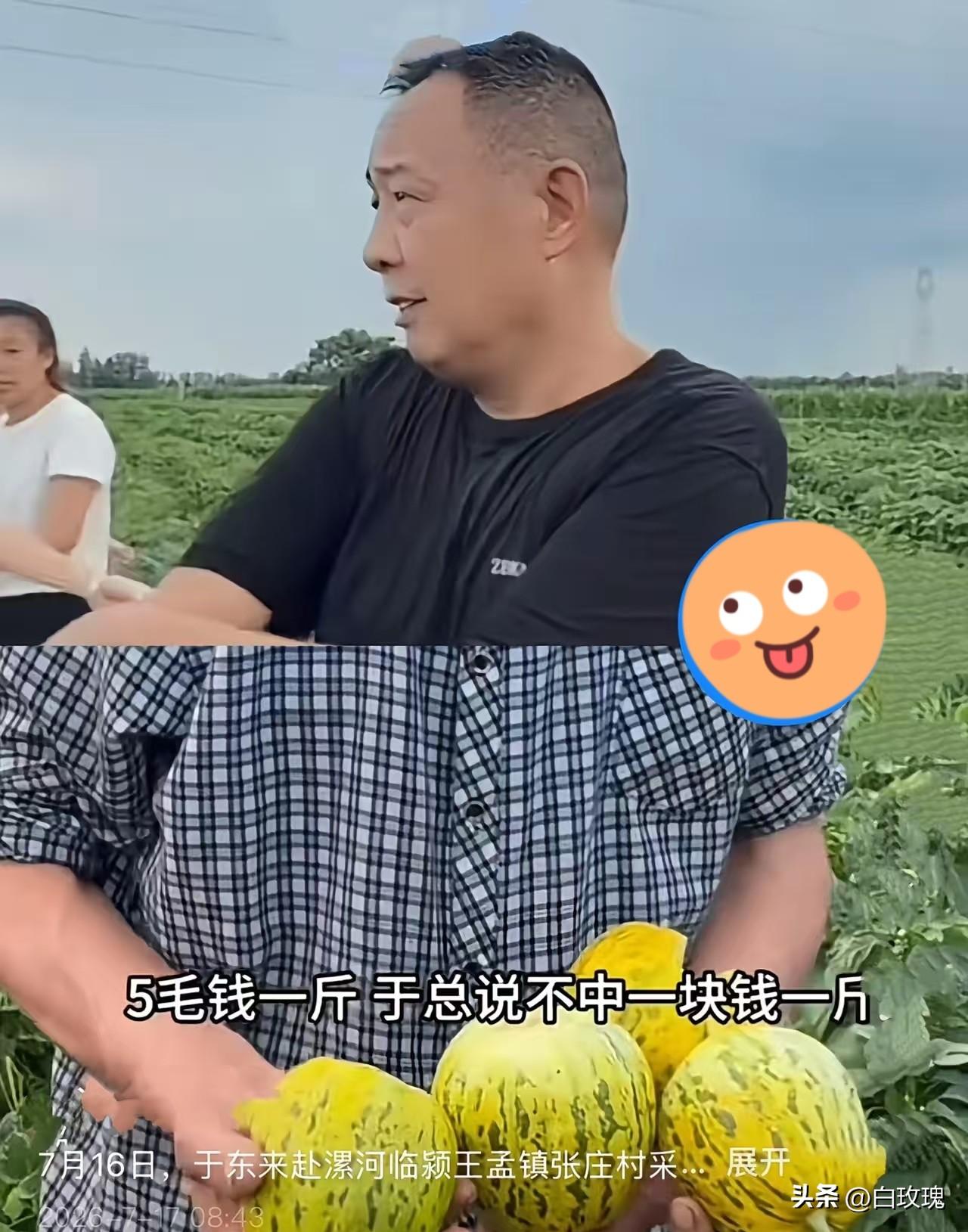 我真服了，
于东来到底会不会做生意？
报价5毛的甜瓜，为啥他非要给1块？刷到于东
