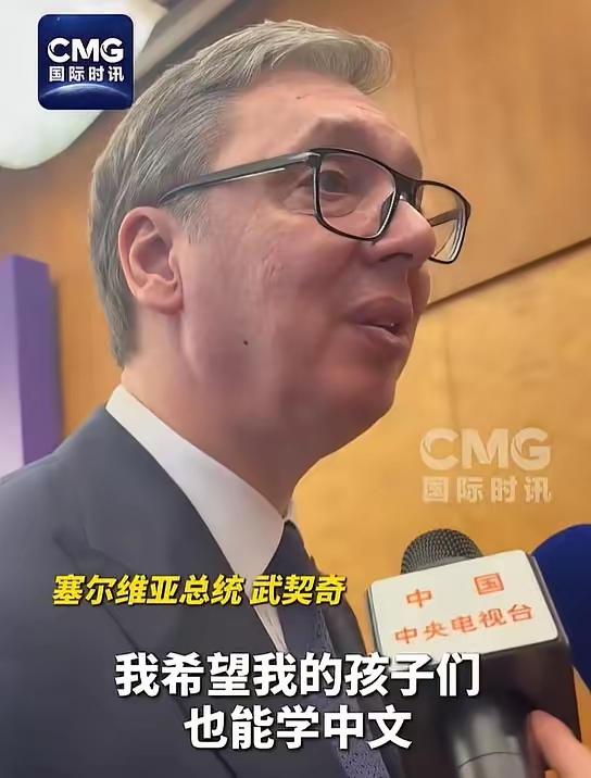 塞尔维亚总统武契奇说了一句大实话：这辈子最大的遗憾，就是没学会中文。
​​5月2