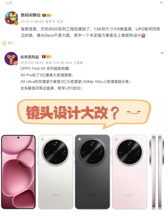 Find X9系列就爆料了？据说外观大改了