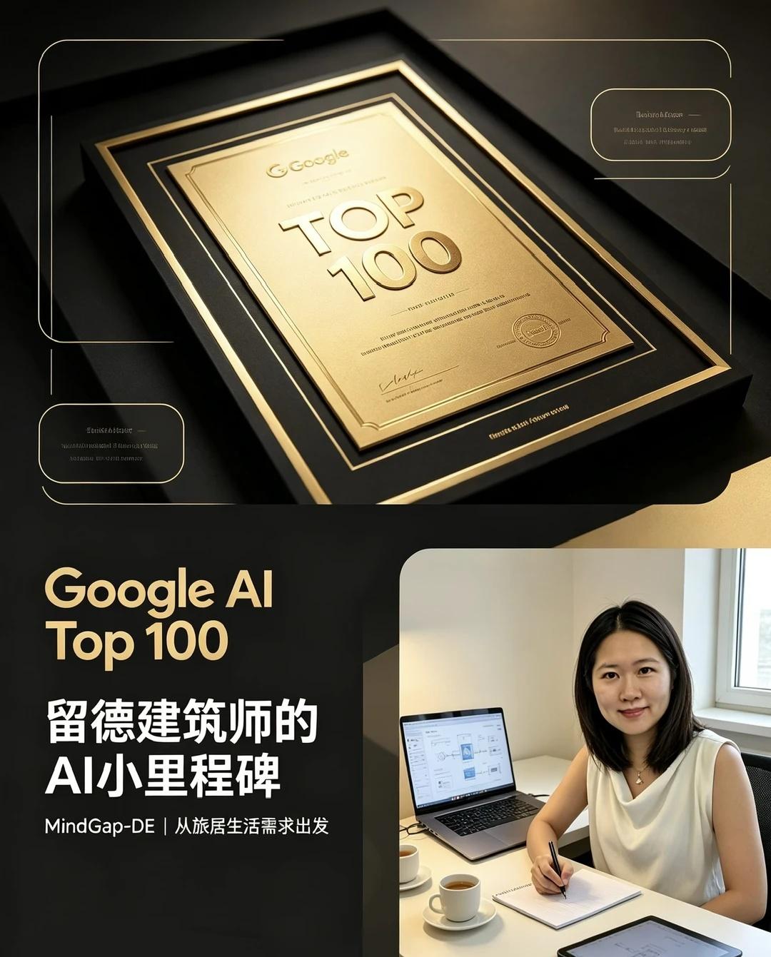 Google AI竞赛TOP100 🏆｜建筑跨界小里程碑
收到Google A