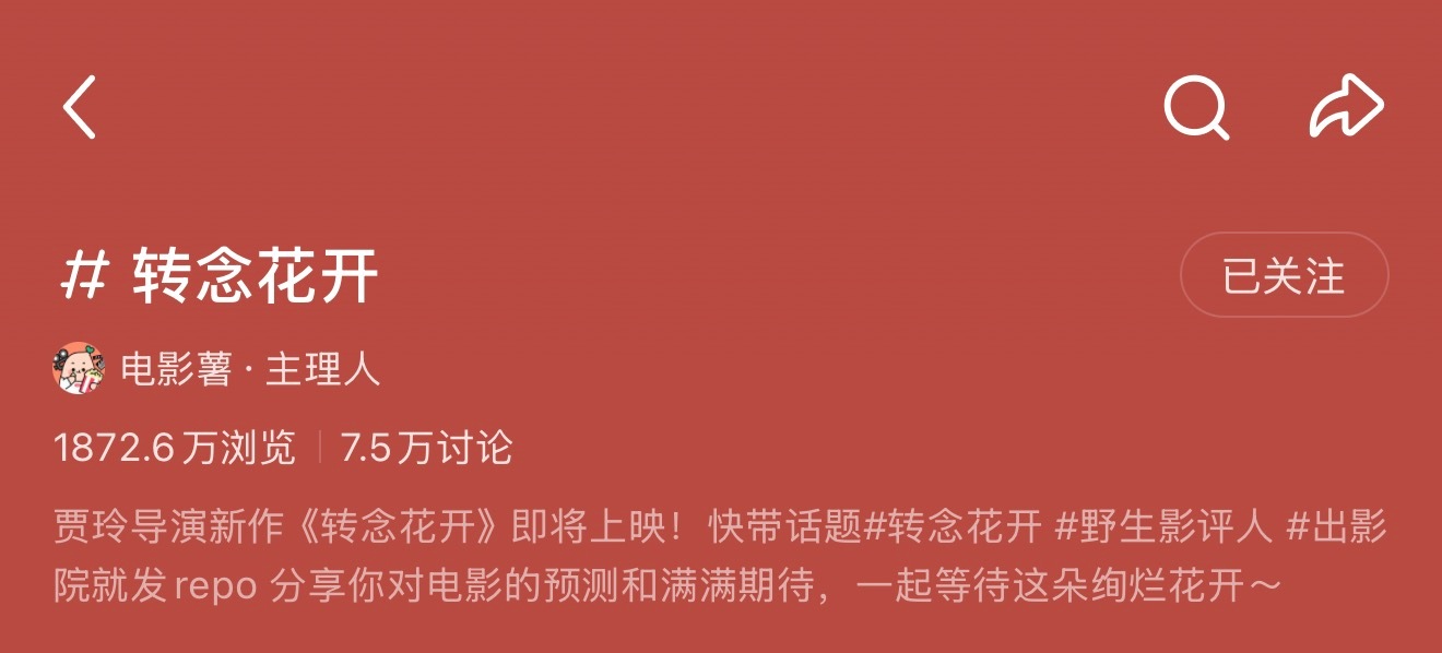 转念花开，你来吧。我好久没看电影了。 我们杨紫老师主演的电影，一定花开绚烂！ 大