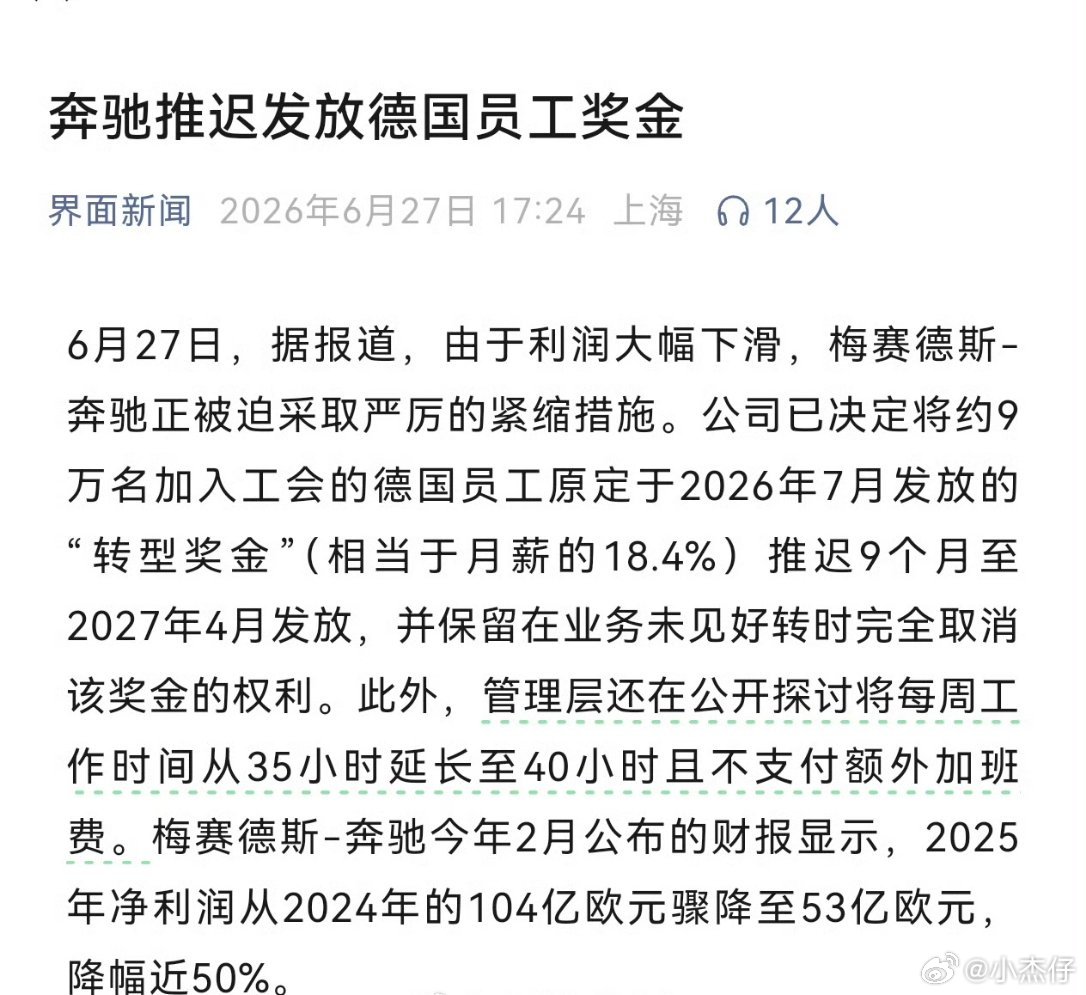 奔驰停发德国9万员工年终奖奔驰可是很多毕业生梦寐以求的工作，那现在？利润直接对半
