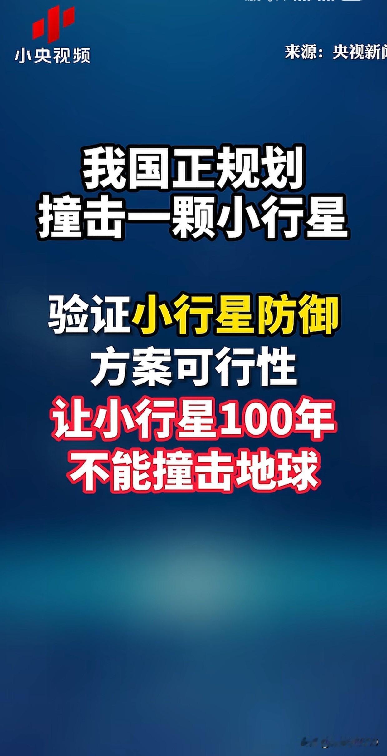 【我国撞星计划曝光！看似科普却暗藏战略棋局】
央视简短消息背后是中国正在低调演练