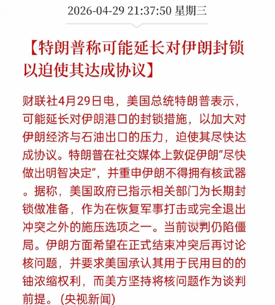 老特今天最新表示可能延长对小伊海上封锁的时间。受此消息影响，原油出现了大幅上涨。