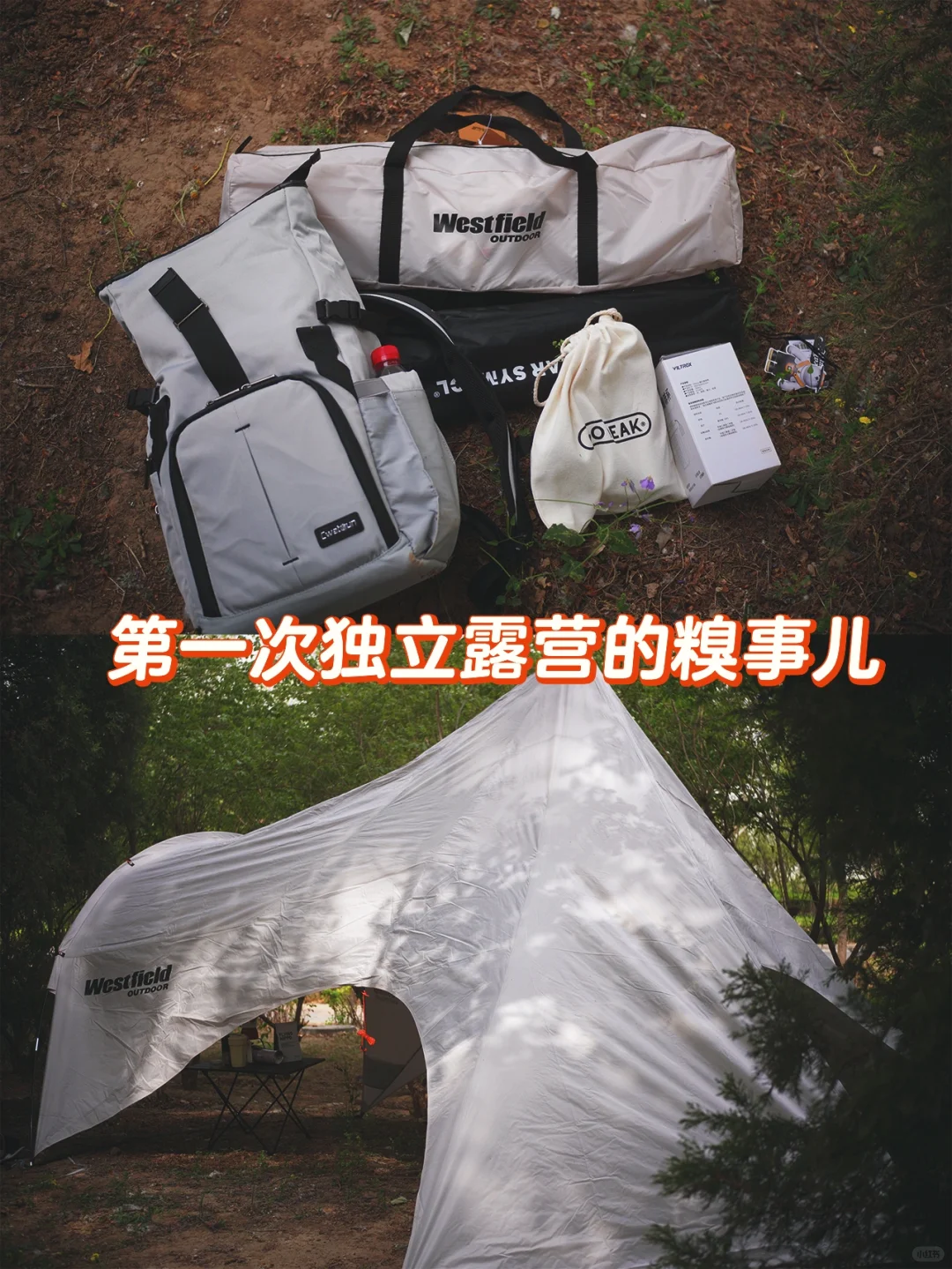 第一次独立露营的糗事儿