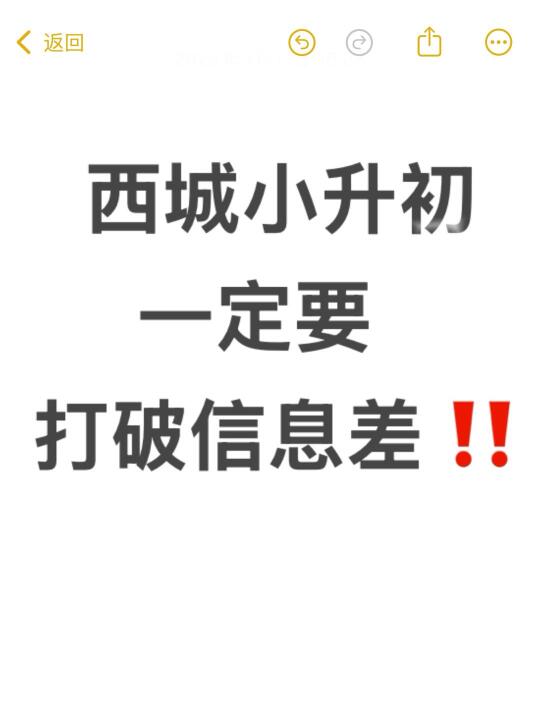 西城小升初一定要打破信息差‼️